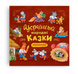Українські народні казки малюкам