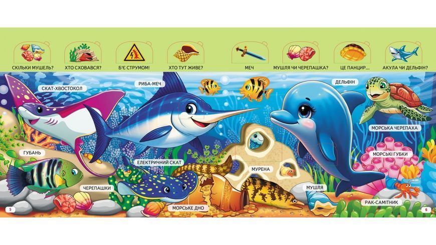 Книжка з віконцями &laquo;Морські мешканці&raquo; &mdash; 55 віконець