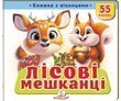 Книжка з віконцями &laquo;Лісові мешканці&raquo; &mdash; 55 віконець