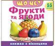 Книжка з віконцями &laquo;Що це? Фрукти та ягоди&raquo; - 55 віконець