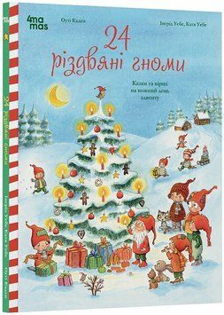 24 різдвяні гноми: казки та вірші на кожний день адвенту 3260 фото книги