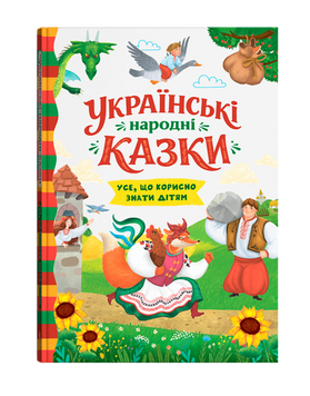 Українські народні казки. Усе що корисно знати дітям