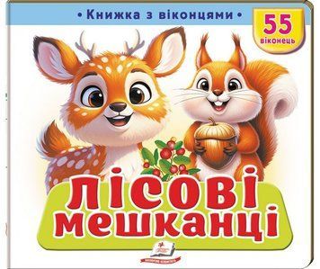 Книжка з віконцями &laquo;Лісові мешканці&raquo; &mdash; 55 віконець