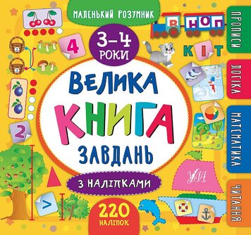 КНИГА ВЕЛИКА КНИГА ЗАВДАНЬ 3-4 РОКИ 470 фото книги