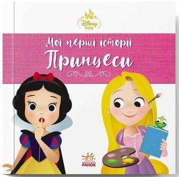 Рапунцель. Білосніжка. Disney Маля. Мої перші історії. Принцеси 2860 фото книги