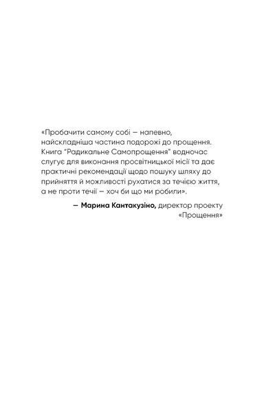 Радикальне самопрощення. Прямий шлях до істинного прийняття себе - Колін К. Тіппінг