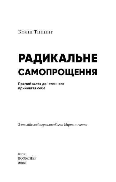 Радикальне самопрощення. Прямий шлях до істинного прийняття себе - Колін К. Тіппінг