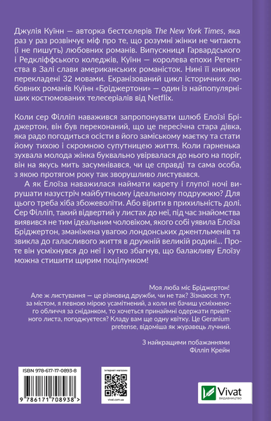 Бріджертони. Серові Філліпу з любов'ю. Книга 5 - Джулія Куїнн