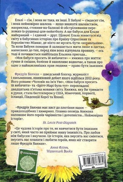 Моя бабуся просить їй вибачити - Фредрік Бакман
