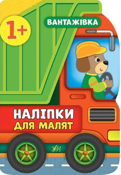 КНИГА НАЛІПКИ ДЛЯ МАЛЯТ - ВАНТАЖІВКА 1+ 508 фото книги