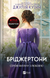 Бріджертони. Серові Філліпу з любов'ю. Книга 5 - Джулія Куїнн