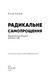 Радикальне самопрощення. Прямий шлях до істинного прийняття себе - Колін К. Тіппінг