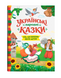 Українські народні казки. Усе що корисно знати дітям