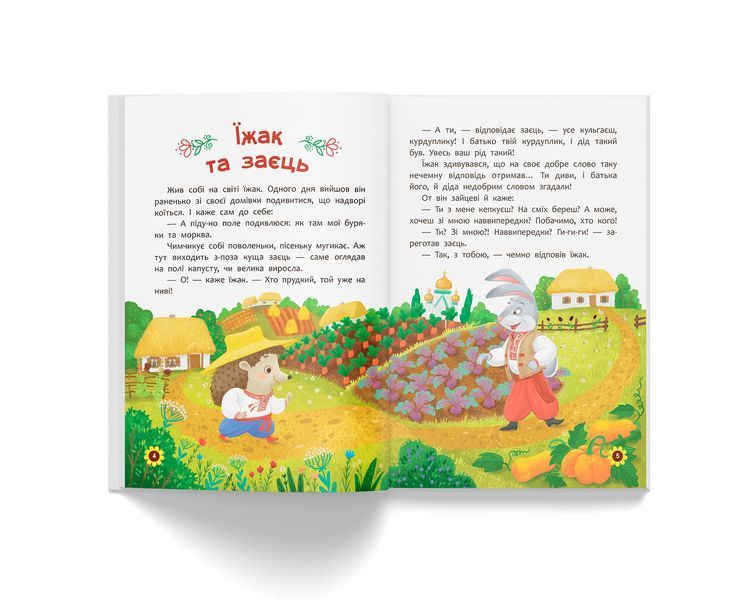 Українські народні казки. Усе що корисно знати дітям