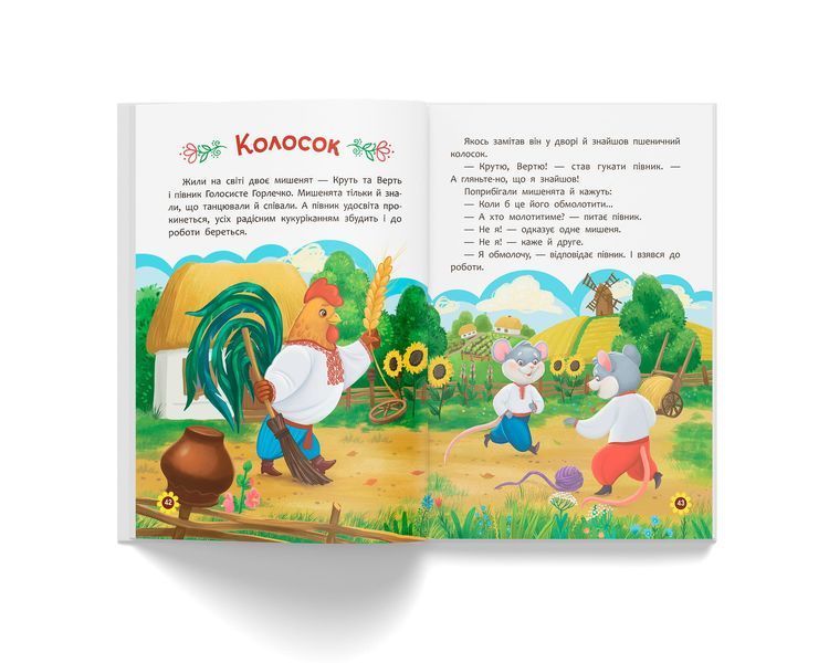 Українські народні казки. Усе що корисно знати дітям