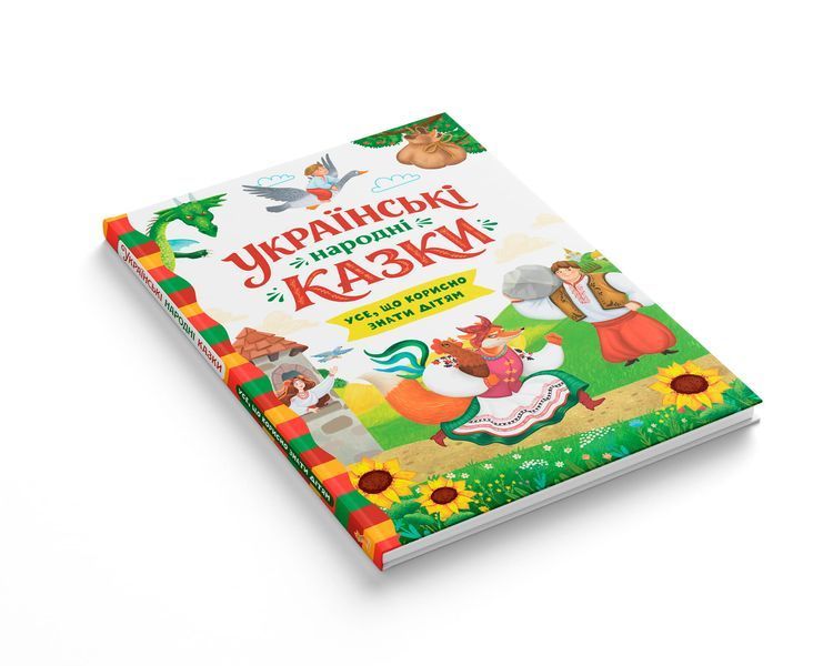 Українські народні казки. Усе що корисно знати дітям
