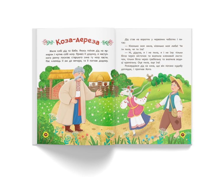 Українські народні казки. Усе що корисно знати дітям