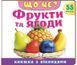 Книжка з віконцями &laquo;Що це? Фрукти та ягоди&raquo; - 55 віконець
