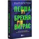 Книга Перша брехня виграє - Ешлі Елстон