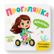Розглядайка-розвивайка. Прогулянка