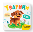 Розглядайка-розвивайка. Тварини