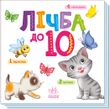 Розумний малюк : Лічба до 10