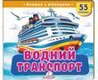 Книжка з віконцями &laquo;Водний транспорт&raquo; &mdash; 55 віконець