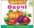 Книжка з віконцями &laquo;Що це? Овочі&raquo; - 55 віконець