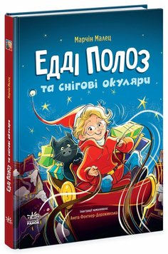 Едді Полоз та снігові окуляри 1260 фото книги