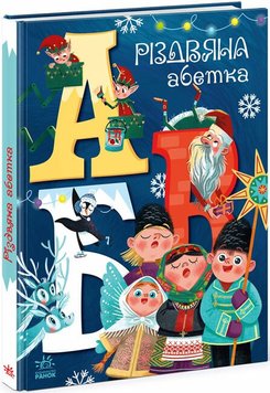 Різдвяна абетка 1161 фото книги