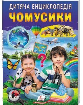 Дитяча енциклопедія - Чомусики