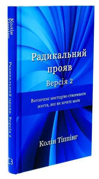 Радикальний Прояв. Версія 2. Витончене мистецтво створювати життя, яке ви хочете мати - Колін К. Тіппінг