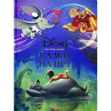 Моя перша книжка - Казки Disney на ніч 189 фото книги