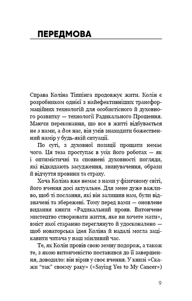 Радикальний Прояв. Версія 2. Витончене мистецтво створювати життя, яке ви хочете мати - Колін К. Тіппінг