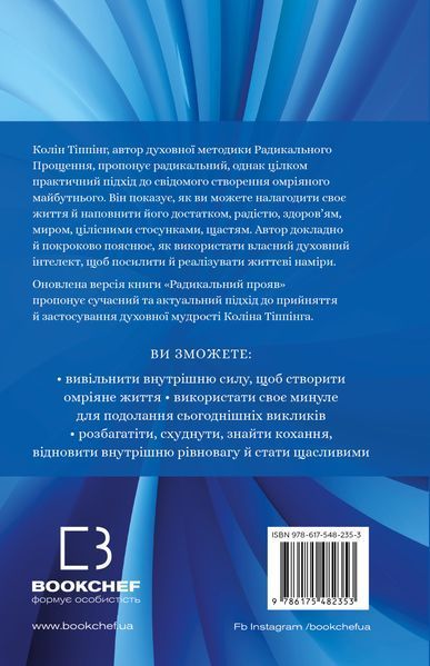 Радикальний Прояв. Версія 2. Витончене мистецтво створювати життя, яке ви хочете мати - Колін К. Тіппінг