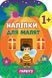 КНИГА НАЛІПКИ ДЛЯ МАЛЯТ - ГАРБУЗ 1+