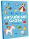 Мої перші англійські слова. Я і мій дім