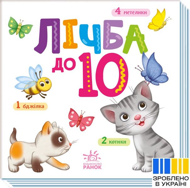 Розумний малюк : Лічба до 10