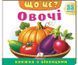 Книжка з віконцями «Що це? Овочі» - 55 віконець