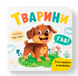Розглядайка-розвивайка. Тварини