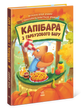 Капібара з гарбузового бару