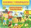Книжка з віконцями. Допитливим малятам. 38 віконець