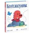 Дино-почуття : Бентежкозаврик