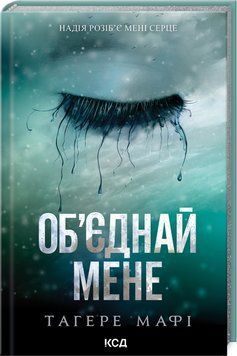 Об&rsquo;єднай мене. Новели. Книги 1.5 та 2.5 - Тагере Мафі
