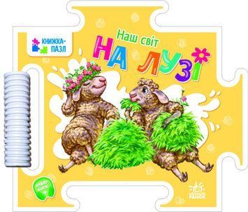 Наш світ - На лузі