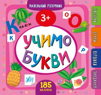 КНИГИ З НАЛІПКАМИ СЕРІЯ МАЛЕНЬКИЙ РОЗУМН - УЧИМО БУКВИ 3+ 472 фото книги