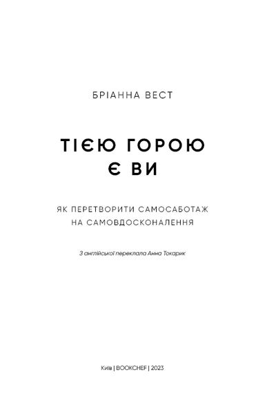Тією горою є ви. Як перетворити самосаботаж на самовдосконалення - Вест Бріанна