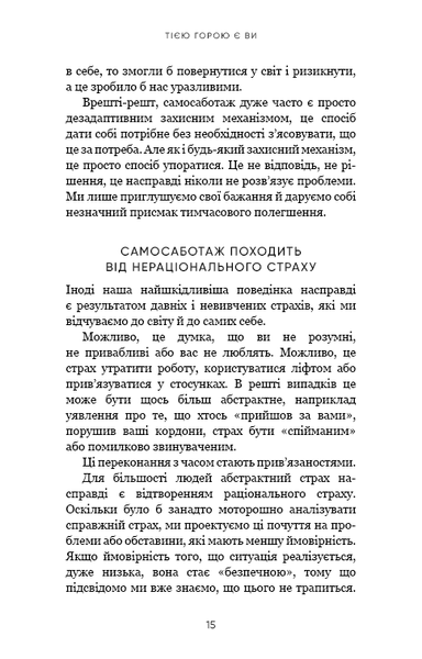 Тією горою є ви. Як перетворити самосаботаж на самовдосконалення - Вест Бріанна