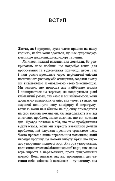 Тією горою є ви. Як перетворити самосаботаж на самовдосконалення - Вест Бріанна
