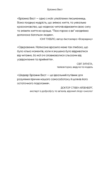 Тією горою є ви. Як перетворити самосаботаж на самовдосконалення - Вест Бріанна